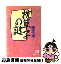 著者：藤本 泉出版社：徳間書店サイズ：文庫ISBN-10：4195685338ISBN-13：9784195685334■こちらの商品もオススメです ● 王朝才女の謎 紫式部複数説　歴史推理 / 藤本 泉 / 徳間書店 [文庫] ● 作者は誰か『奥の細道』 江戸俳壇の影 / 藤本 泉 / パンリサーチインスティテュート [単行本] ■通常24時間以内に出荷可能です。■ネコポスで送料は1～3点で298円、4点で328円。5点以上で600円からとなります。※2,500円以上の購入で送料無料。※多数ご購入頂いた場合は、宅配便での発送になる場合があります。■ただいま、オリジナルカレンダーをプレゼントしております。■送料無料の「もったいない本舗本店」もご利用ください。メール便送料無料です。■まとめ買いの方は「もったいない本舗　おまとめ店」がお買い得です。■中古品ではございますが、良好なコンディションです。決済はクレジットカード等、各種決済方法がご利用可能です。■万が一品質に不備が有った場合は、返金対応。■クリーニング済み。■商品画像に「帯」が付いているものがありますが、中古品のため、実際の商品には付いていない場合がございます。■商品状態の表記につきまして・非常に良い：　　使用されてはいますが、　　非常にきれいな状態です。　　書き込みや線引きはありません。・良い：　　比較的綺麗な状態の商品です。　　ページやカバーに欠品はありません。　　文章を読むのに支障はありません。・可：　　文章が問題なく読める状態の商品です。　　マーカーやペンで書込があることがあります。　　商品の痛みがある場合があります。