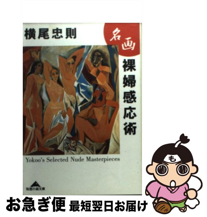 【中古】 名画裸婦感応術 / 横尾 忠則 / 光文社 [文庫]【ネコポス発送】