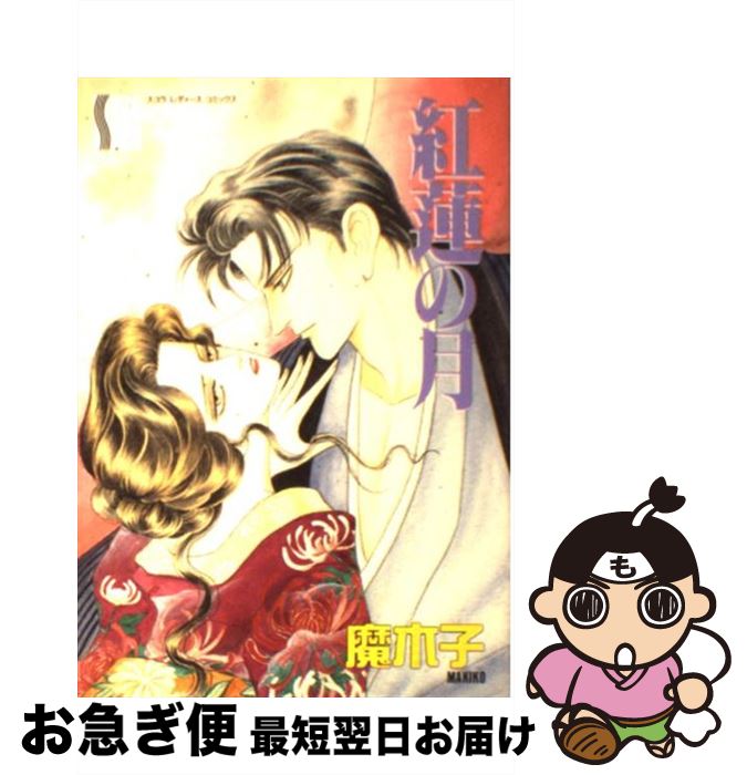 【中古】 紅蓮の月 / 魔木子 / スコラ [コミック]【ネコポス発送】