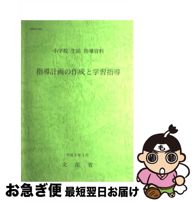 【中古】 指導計画の作成と学習指導 平成2年1月 / 文部省 / 国立印刷局 [単行本]【ネコポス発送】