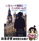 【中古】 レストレード警部と三人のホームズ / M.J. トロー, 後藤 安彦 / 新潮社 [文庫]【ネコポス発送】