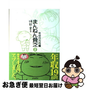 【中古】 まんねん貧乏 2（年収19万円編） / 得能 史子 / ポプラ社 [単行本]【ネコポス発送】