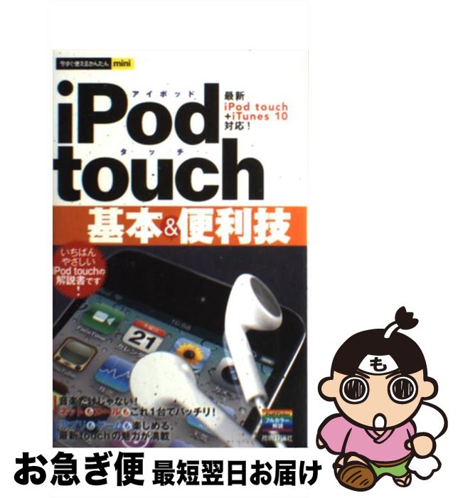 【中古】 iPod　touch基本＆便利技 / 技術評論社編集部 / 技術評論社 [その他]【ネコポス発送】