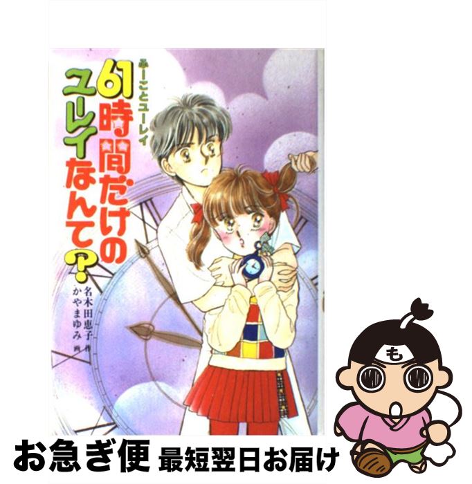 Web限定 ６１時間だけのユーレイなんて ふーことユーレイ 名木田 恵子 かやま ゆみ ポプラ社 単行本 ネコポス発送 保証書付 Www Store Creativetalentnetwork Com