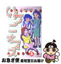 著者：小池田 マヤ出版社：大都社サイズ：コミックISBN-10：4886534562ISBN-13：9784886534569■通常24時間以内に出荷可能です。■ネコポスで送料は1～3点で298円、4点で328円。5点以上で600円からとなります。※2,500円以上の購入で送料無料。※多数ご購入頂いた場合は、宅配便での発送になる場合があります。■ただいま、オリジナルカレンダーをプレゼントしております。■送料無料の「もったいない本舗本店」もご利用ください。メール便送料無料です。■まとめ買いの方は「もったいない本舗　おまとめ店」がお買い得です。■中古品ではございますが、良好なコンディションです。決済はクレジットカード等、各種決済方法がご利用可能です。■万が一品質に不備が有った場合は、返金対応。■クリーニング済み。■商品画像に「帯」が付いているものがありますが、中古品のため、実際の商品には付いていない場合がございます。■商品状態の表記につきまして・非常に良い：　　使用されてはいますが、　　非常にきれいな状態です。　　書き込みや線引きはありません。・良い：　　比較的綺麗な状態の商品です。　　ページやカバーに欠品はありません。　　文章を読むのに支障はありません。・可：　　文章が問題なく読める状態の商品です。　　マーカーやペンで書込があることがあります。　　商品の痛みがある場合があります。