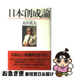 【中古】 日本創成論 / 糸川 英夫 / 講談社 [単行本]【ネコポス発送】