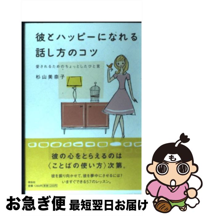 【中古】 彼とハッピーになれる話し方のコツ 愛されるためのちょっとしたひと言 / 杉山 美奈子 / 祥伝社 [単行本]【ネコポス発送】