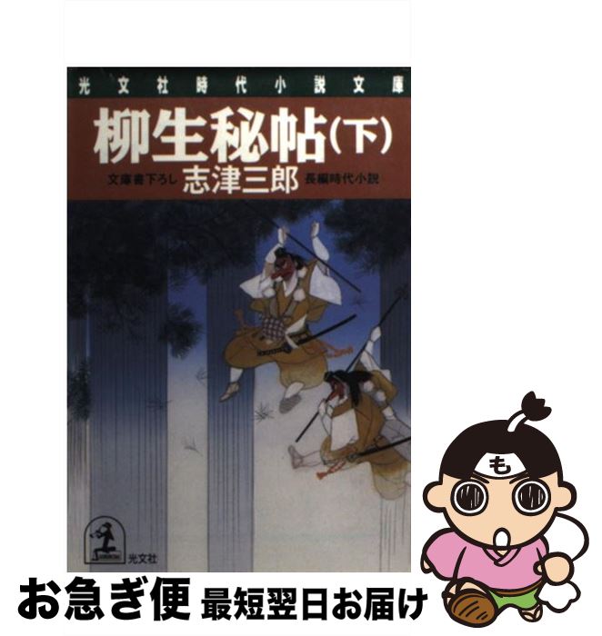 【中古】 柳生秘帖 長編時代小説 下 / 志津 三郎 / 光文社 [文庫]【ネコポス発送】