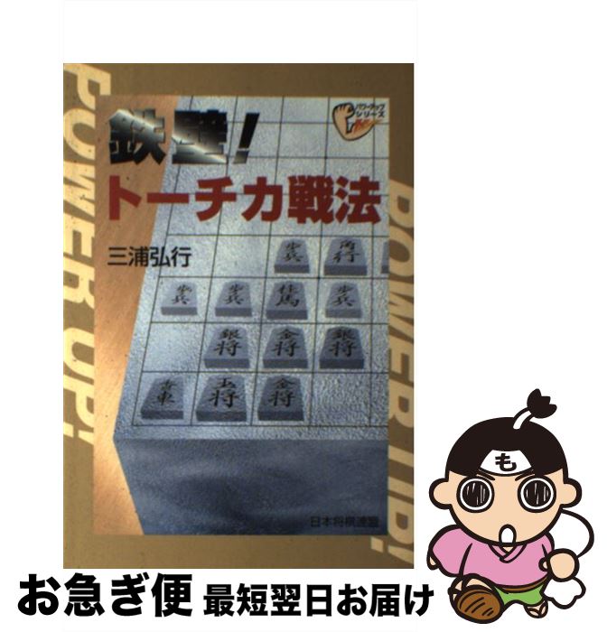 【中古】 鉄壁！トーチカ戦法 / 三浦 弘行 / マイナビ出版(日本将棋連盟) [単行本]【ネコポス ...