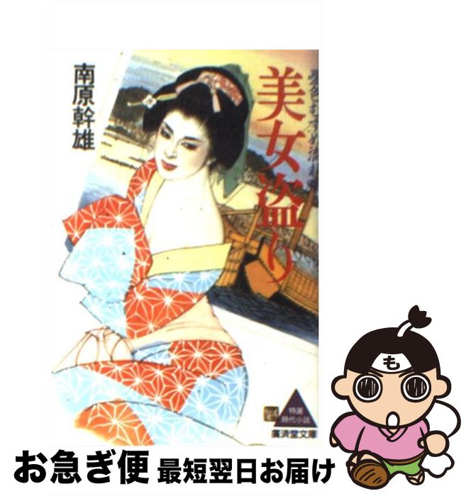 【中古】 美女盗り 憂色むすめ流れ唄 / 南原 幹雄 / 廣済堂出版 [文庫]【ネコポス発送】