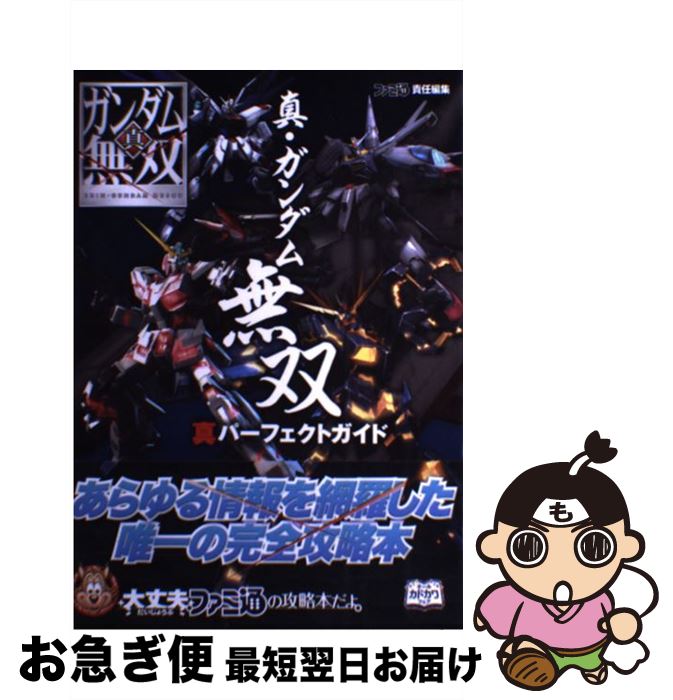 【中古】 真 ガンダム無双真パーフェクトガイド / 週刊ファミ通編集部, 週刊ファミ通編集部 書籍 / KADOKAWA/エンターブレイン 単行本（ソフトカバー） 【ネコポス発送】