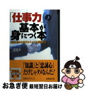 著者：二見 道夫出版社：成美堂出版サイズ：文庫ISBN-10：4415068529ISBN-13：9784415068527■こちらの商品もオススメです ● 仕事が「速い人」の習慣 即断即決、残業ゼロの仕事術！ / 『THE21』編集部 / PHP研究所 [大型本] ● この頭の使い方ができない人は一生苦労する！ / 二見 道夫 / 三笠書房 [文庫] ● プロ・ヘッドハンターが教える仕事ができる人のひとつ上の働き方 これが出世、年収、キャリアを左右する！ / 兼本 尚昌 / ソフトバンククリエイティブ [単行本] ● 図解残業ゼロで、仕事ができる人の習慣 すぐに成果が出る8つの思考法　時間術の本を読んでも / 夏川 賀央 / PHP研究所 [ムック] ● 1日1分!仕事のお守り リクルートホールディングス ミシマ社 編 / / [その他] ● できる課長・係長30の仕事 / 二見 道夫 / PHP研究所 [文庫] ● 仕事時間を半分にする7習慣 いつも定時に帰れる人はみんなやっている！ / 宝島社 / 宝島社 [大型本] ● 図解仕事ができる人のタイムマネジメント ちょっとした習慣の改善で能率を劇的に向上するノウハ / 行本 明説, 日本タイムマネジメント普及協会 / 東洋経済新報社 [単行本] ● 寝る前7分間の奇跡 これがラクラク脳力活性法だ！ / 二見 道夫 / PHP研究所 [単行本] ● 「仕事の基本」が身につく本 3日で読める！一生役立つ！ / 古谷 治子 / かんき出版 [単行本（ソフトカバー）] ■通常24時間以内に出荷可能です。■ネコポスで送料は1～3点で298円、4点で328円。5点以上で600円からとなります。※2,500円以上の購入で送料無料。※多数ご購入頂いた場合は、宅配便での発送になる場合があります。■ただいま、オリジナルカレンダーをプレゼントしております。■送料無料の「もったいない本舗本店」もご利用ください。メール便送料無料です。■まとめ買いの方は「もったいない本舗　おまとめ店」がお買い得です。■中古品ではございますが、良好なコンディションです。決済はクレジットカード等、各種決済方法がご利用可能です。■万が一品質に不備が有った場合は、返金対応。■クリーニング済み。■商品画像に「帯」が付いているものがありますが、中古品のため、実際の商品には付いていない場合がございます。■商品状態の表記につきまして・非常に良い：　　使用されてはいますが、　　非常にきれいな状態です。　　書き込みや線引きはありません。・良い：　　比較的綺麗な状態の商品です。　　ページやカバーに欠品はありません。　　文章を読むのに支障はありません。・可：　　文章が問題なく読める状態の商品です。　　マーカーやペンで書込があることがあります。　　商品の痛みがある場合があります。