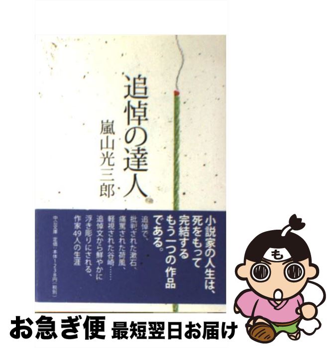 【中古】 追悼の達人 / 嵐山 光三郎 / 中央公論新社 文庫 【ネコポス発送】