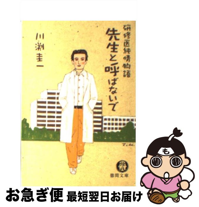 【中古】 先生と呼ばないで 研修医純情物語 / 川渕 圭一 / 徳間書店 [文庫]【ネコポス発送】