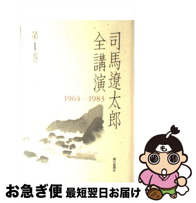 【中古】 司馬遼太郎全講演 第1巻（1964ー1983） / 司馬 遼太郎 / 朝日新聞社 [単行本]【ネコポス発送】