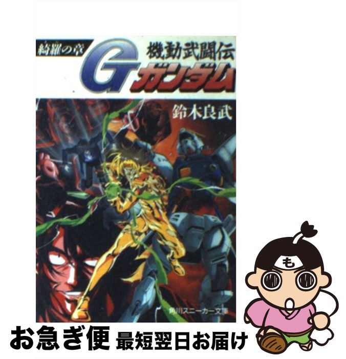 著者：鈴木 良武出版社：KADOKAWAサイズ：文庫ISBN-10：4044165033ISBN-13：9784044165031■こちらの商品もオススメです ● 真・三國無双4コンプリートガイド プレイステーション2版対応 上 / オメガフォース / コーエー [単行本] ● 機動武闘伝Gガンダム 1 / 矢立 肇, 富野 由悠季, ときた 洸一 / 講談社 [コミック] ● 機動武闘伝Gガンダム 発動の章 / 鈴木 良武, 逢坂 浩司, 佐野 敏治 / KADOKAWA [文庫] ● 機動武闘伝Gガンダム 流動の章 / 鈴木 良武, 逢坂 浩司, 佐野 浩敏 / KADOKAWA [文庫] ● 真・三國無双4コンプリートガイド プレイステーション2版対応 下 / コーエー / コーエー [単行本] ● ガンダムブレイカー2/Vita/VLJS05045/A 全年齢対象 / バンダイナムコエンターテインメント ● 私はゲゲゲ 神秘家水木しげる伝 / 水木 しげる / 角川書店(角川グループパブリッシング) [文庫] ● 機動戦士ガンダム第08MS小隊 上 / 大河内 一楼, 矢立 肇, 杉浦 幸次 / KADOKAWA [文庫] ■通常24時間以内に出荷可能です。■ネコポスで送料は1～3点で298円、4点で328円。5点以上で600円からとなります。※2,500円以上の購入で送料無料。※多数ご購入頂いた場合は、宅配便での発送になる場合があります。■ただいま、オリジナルカレンダーをプレゼントしております。■送料無料の「もったいない本舗本店」もご利用ください。メール便送料無料です。■まとめ買いの方は「もったいない本舗　おまとめ店」がお買い得です。■中古品ではございますが、良好なコンディションです。決済はクレジットカード等、各種決済方法がご利用可能です。■万が一品質に不備が有った場合は、返金対応。■クリーニング済み。■商品画像に「帯」が付いているものがありますが、中古品のため、実際の商品には付いていない場合がございます。■商品状態の表記につきまして・非常に良い：　　使用されてはいますが、　　非常にきれいな状態です。　　書き込みや線引きはありません。・良い：　　比較的綺麗な状態の商品です。　　ページやカバーに欠品はありません。　　文章を読むのに支障はありません。・可：　　文章が問題なく読める状態の商品です。　　マーカーやペンで書込があることがあります。　　商品の痛みがある場合があります。