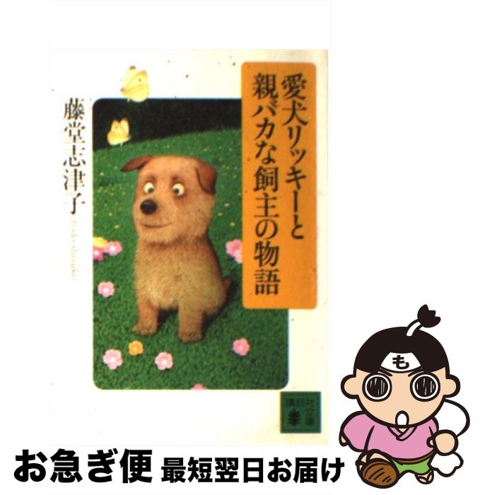 【中古】 愛犬リッキーと親バカな飼主の物語 / 藤堂 志津子 / 講談社 [文庫]【ネコポス発送】