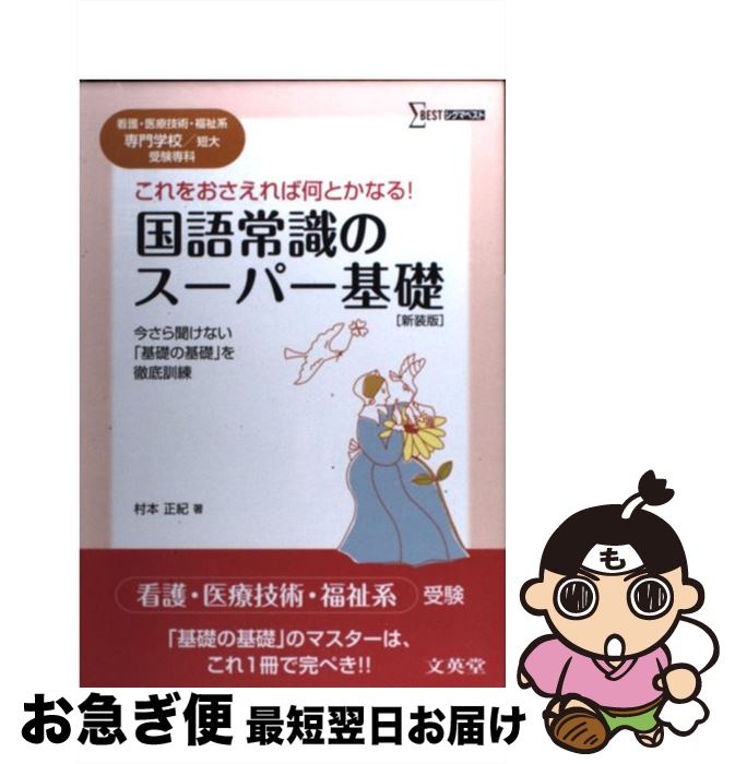 【中古】 国語常識のスーパー基礎 看護・医療技術・福祉系短大／専門学校受験専科 〔新装版〕 / 村本 正紀 / 文英堂 [単行本]【ネコポス発送】