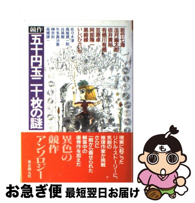 【中古】 競作五十円玉二十枚の謎 / 若竹 七海 / 東京創元社 [単行本]【ネコポス発送】