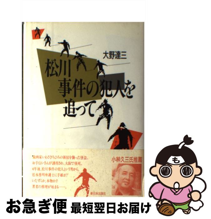 【中古】 松川事件の犯人を追って / 大野 達三 / 新日本出版社 [単行本]【ネコポス発送】