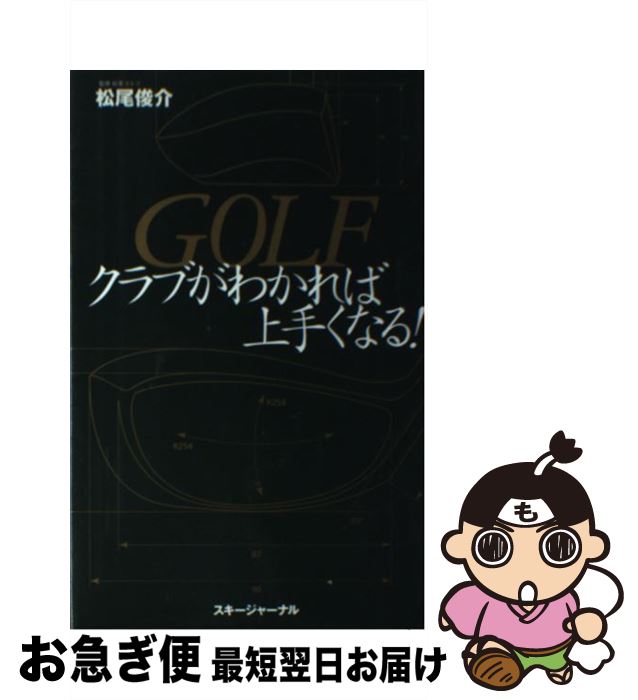 【中古】 Golfクラブがわかれば上手くなる！ / スキージャーナル / スキージャーナル [単行本]【ネコポ..