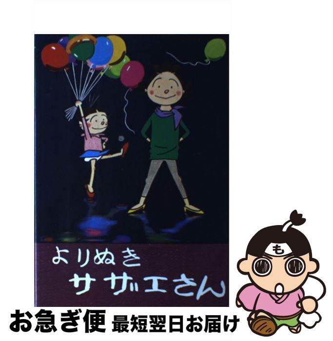 【中古】 よりぬきサザエさん no，1 / 長谷川町子 / 朝日新聞出版 [単行本]【ネコポス発送】