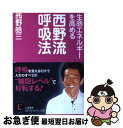 著者：西野 皓三出版社：三笠書房サイズ：文庫ISBN-10：4837973175ISBN-13：9784837973171■こちらの商品もオススメです ● 鳥類の図鑑 Wide　color / 黒田 長久, 高野 伸二 / 小学館 [ペーパーバック] ● 細胞（からだ）で考える 知性の彼方に“自在の人生”がある / 西野 皓三 / クレスト新社 [単行本] ● 野外観察図鑑 8 改訂版 / 旺文社 / 旺文社 [単行本] ● 西野流「気」の極意 「身体知」で明日を拓く / 西野 皓三 / 講談社 [文庫] ● しくじり動物大集合 進化に失敗したポンコツな動物たち150種以上！ / 新宅 広二 / 永岡書店 [単行本] ● NHKダーウィンが来た！ 生きもの新伝説　発見！マンガ図鑑 1 / 戸井原 和巳, 講談社 / 講談社 [単行本（ソフトカバー）] ● 西野流「気」・身体知で人生に克つ 七人のエキスパートによる自己検証 / 西野 皓三 / 講談社 [単行本] ● 歯はウソをつかない 立証・歯臓説 / 村津 和正 / 三五館 [単行本] ● 人体の不思議 カラダと脳の知られざる秘密と謎に迫る！ / 人体科学研究会 / 日本文芸社 [ムック] ● 昆虫 ちいさななかまたち / 得田 之久 / 福音館書店 [単行本] ● 西野流呼吸法 Biospark / 西野 皓三 / 講談社 [単行本] ● 野外観察図鑑 1 改訂版 / 旺文社 / 旺文社 [単行本] ● 野外観察図鑑 4 改訂版 / 旺文社 / 旺文社 [単行本] ● “気”の発見 西野流呼吸法の奇跡 / 西野 皓三 / 祥伝社 [単行本] ● “気”の超力 若さが甦る / 西野 皓三 / 実業之日本社 [単行本] ■通常24時間以内に出荷可能です。■ネコポスで送料は1～3点で298円、4点で328円。5点以上で600円からとなります。※2,500円以上の購入で送料無料。※多数ご購入頂いた場合は、宅配便での発送になる場合があります。■ただいま、オリジナルカレンダーをプレゼントしております。■送料無料の「もったいない本舗本店」もご利用ください。メール便送料無料です。■まとめ買いの方は「もったいない本舗　おまとめ店」がお買い得です。■中古品ではございますが、良好なコンディションです。決済はクレジットカード等、各種決済方法がご利用可能です。■万が一品質に不備が有った場合は、返金対応。■クリーニング済み。■商品画像に「帯」が付いているものがありますが、中古品のため、実際の商品には付いていない場合がございます。■商品状態の表記につきまして・非常に良い：　　使用されてはいますが、　　非常にきれいな状態です。　　書き込みや線引きはありません。・良い：　　比較的綺麗な状態の商品です。　　ページやカバーに欠品はありません。　　文章を読むのに支障はありません。・可：　　文章が問題なく読める状態の商品です。　　マーカーやペンで書込があることがあります。　　商品の痛みがある場合があります。