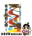 【中古】 絵で読む般若心経 ページをめくるつど生き方が見えてくる / 花山 勝友 / 日本実業出版社 [新書]【ネコポス発送】