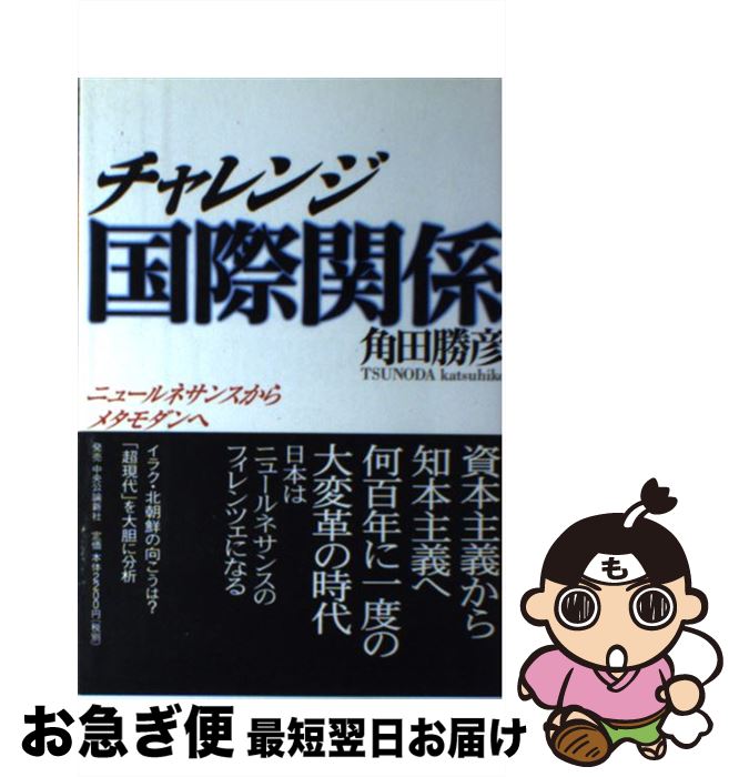 【中古】 チャレンジ国際関係 ニュールネサンスからメタモダンへ / 角田 勝彦 / 中央公論事業出版 [単行本]【ネコポス発送】