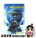  地球上陸命令 宇宙大作戦 / ジェイムズ ブリッシュ, 伊藤 哲 / 早川書房 