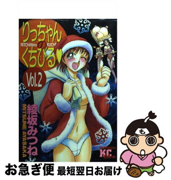 【中古】 りっちゃんのくちびる 2 / 綾坂 みつね / 講談社 [コミック]【ネコポス発送】