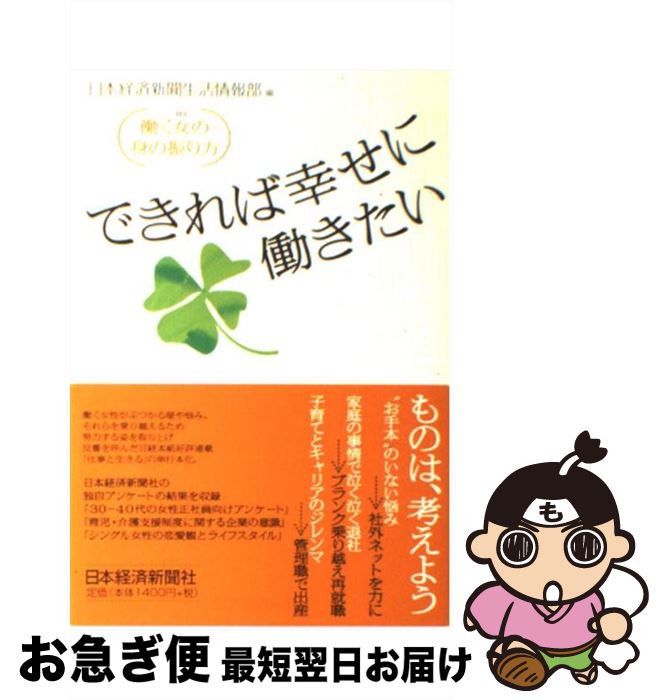 【中古】 できれば幸せに働きたい 働く女の身の振り方 / 日本経済新聞生活情報部 / 日経BPマーケティング(日本経済新聞出版 [単行本]【ネコポス発送】