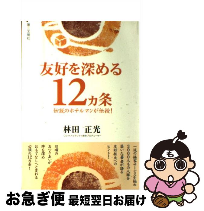 【中古】 友好を深める12カ条 伝説のホテルマンが伝授！ / 林田 正光 / 第三文明社 [単行本]【ネコポス..