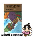 【中古】 南の海からきた丹沢 プレートテクトニクスの不思議 / 神奈川県立博物館 / 有隣堂 新書 【ネコポス発送】