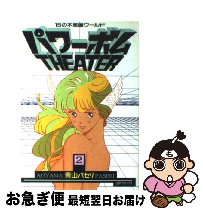 【中古】 パワーボムシアター 2 / 青山 パセリ / リイド社 [コミック]【ネコポス発送】