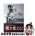 【中古】 作歌のヒント NHK短歌 / 永田 和宏 / NHK出版 単行本 【ネコポス発送】