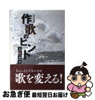 【中古】 作歌のヒント NHK短歌 / 永田 和宏 / NHK出版 [単行本]【ネコポス発送】