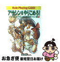 【中古】 アサシンをやりこめろ! ソード・ワールドRPGリプレイ集風雲ミラルゴ編1 / 清松 みゆき, グループSNE / KADOKAWA(富士見書房) [文...