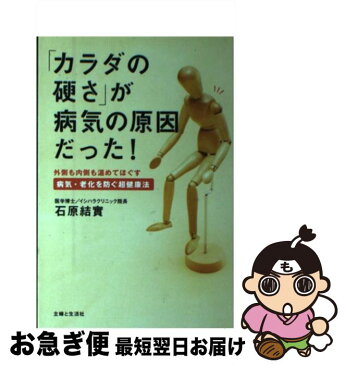 【中古】 「カラダの硬さ」が病気の原因だった！ / 石原 結實 / 主婦と生活社 [単行本]【ネコポス発送】