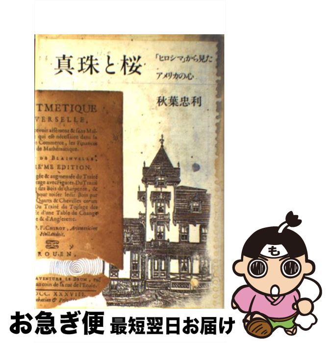 【中古】 真珠と桜 「ヒロシマ」から見たアメリカの心 / 秋葉 忠利 / 朝日新聞出版 [単行本]【ネコポス..