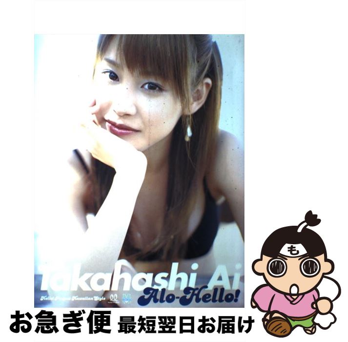 【中古】 アロハロ！高橋愛写真集 Hello！　project　Hawaiian　s / 松田 忠雄, THROUGH / 角川書店 [..