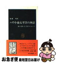  ハワイ・南太平洋の神話 海と太陽、そして虹のメッセージ / 後藤 明 / 中央公論新社 