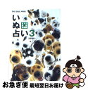 【中古】 いぬ占い 3（オトコ完全攻略編） / 友野 拳太 / アーリストインターナシヨナル [文庫]【ネコポス発送】