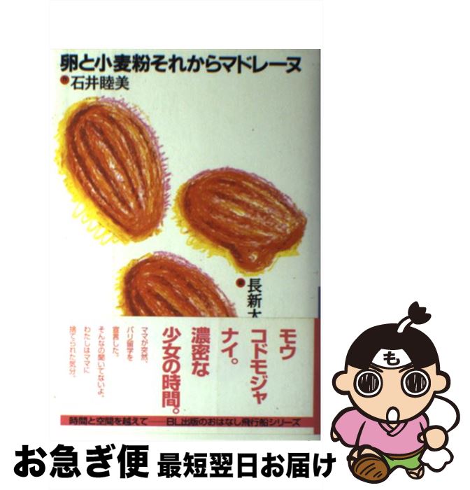 【中古】 卵と小麦粉それからマドレーヌ / 石井 睦美, 長 新太 / ビーエル出版 [単行本]【ネコポス発送】