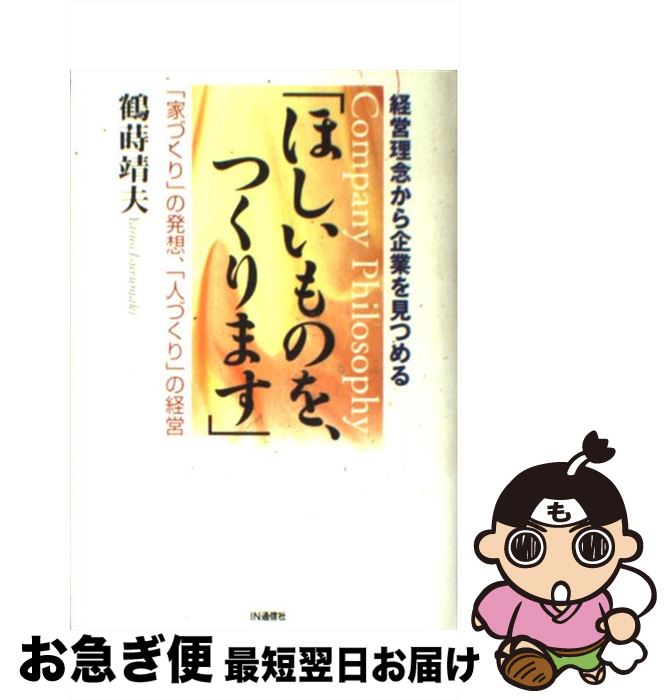 著者：鶴蒔靖夫出版社：IN通信社サイズ：単行本ISBN-10：4872182405ISBN-13：9784872182408■通常24時間以内に出荷可能です。■ネコポスで送料は1～3点で298円、4点で328円。5点以上で600円からとなります。※2,500円以上の購入で送料無料。※多数ご購入頂いた場合は、宅配便での発送になる場合があります。■ただいま、オリジナルカレンダーをプレゼントしております。■送料無料の「もったいない本舗本店」もご利用ください。メール便送料無料です。■まとめ買いの方は「もったいない本舗　おまとめ店」がお買い得です。■中古品ではございますが、良好なコンディションです。決済はクレジットカード等、各種決済方法がご利用可能です。■万が一品質に不備が有った場合は、返金対応。■クリーニング済み。■商品画像に「帯」が付いているものがありますが、中古品のため、実際の商品には付いていない場合がございます。■商品状態の表記につきまして・非常に良い：　　使用されてはいますが、　　非常にきれいな状態です。　　書き込みや線引きはありません。・良い：　　比較的綺麗な状態の商品です。　　ページやカバーに欠品はありません。　　文章を読むのに支障はありません。・可：　　文章が問題なく読める状態の商品です。　　マーカーやペンで書込があることがあります。　　商品の痛みがある場合があります。