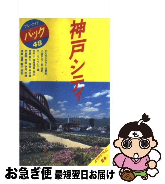 【中古】 神戸シティ 三宮　北野町　元町　六甲山　芦屋　宝塚　明石 第6改訂版 / ブルーガイドパック編集部 / 実業之日本社 [単行本]【ネコポス発送】