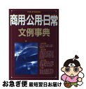 著者：西東社出版部出版社：西東社サイズ：単行本ISBN-10：4791600681ISBN-13：9784791600687■こちらの商品もオススメです ● 誰からも「気がきく」と言われる45の習慣 思わずマネしたくなる一流秘書の技術 / 能町光香 / クロスメディア・パブリッシング(インプレス) [単行本] ● 公用・商用・会社の文書実例事典 すぐに使える / 中川 越 / 成美堂出版 [単行本] ● アメリカが日本を捨てるとき / 古森 義久 / PHP研究所 [新書] ● 寝床で読む『論語』 これが凡人の生きる道 / 山田 史生 / 筑摩書房 [新書] ● 経済法 独占禁止法と競争政策 第6版 / 岸井 大太郎, 向田 直範, 和田 健夫, 内田 耕作, 稗貫 俊文 / 有斐閣 [単行本（ソフトカバー）] ● MAKERS 21世紀の産業革命が始まる / クリス・アンダーソン, 関美和 / NHK出版 [単行本] ● バーナンキは正しかったか？ FRBの真相 / デイビッド・ウェッセル, 若田部 昌澄, 藤井 清美 / 朝日新聞出版 [単行本] ● 危険な依存 アメリカを脅かす日本！ / クライド プレストウィッツ / きこ書房 [単行本] ● 経済史の教訓 危機克服のカギは歴史の中にあり / 岡崎 哲二 / ダイヤモンド社 [単行本] ● 下から目線で読む『孫子』 / 山田 史生 / 筑摩書房 [新書] ● アイデアの99％ 「1％のひらめき」を形にする3つの力 / スコット ベルスキ, Scott Belsky, 関 美和 / 英治出版 [単行本（ソフトカバー）] ● 私が愛した官僚たち / 横田 由美子 / 講談社 [単行本（ソフトカバー）] ● 官僚村生活白書 / 横田 由美子 / 新潮社 [単行本] ● 「やさしさ」という技術 賢い利己主義者になるための7講 / ステファン・アインホルン, 池上 明子 / 飛鳥新社 [単行本] ● 学生時代に何をつかむべきか / 講談社 / 講談社 [単行本] ■通常24時間以内に出荷可能です。■ネコポスで送料は1～3点で298円、4点で328円。5点以上で600円からとなります。※2,500円以上の購入で送料無料。※多数ご購入頂いた場合は、宅配便での発送になる場合があります。■ただいま、オリジナルカレンダーをプレゼントしております。■送料無料の「もったいない本舗本店」もご利用ください。メール便送料無料です。■まとめ買いの方は「もったいない本舗　おまとめ店」がお買い得です。■中古品ではございますが、良好なコンディションです。決済はクレジットカード等、各種決済方法がご利用可能です。■万が一品質に不備が有った場合は、返金対応。■クリーニング済み。■商品画像に「帯」が付いているものがありますが、中古品のため、実際の商品には付いていない場合がございます。■商品状態の表記につきまして・非常に良い：　　使用されてはいますが、　　非常にきれいな状態です。　　書き込みや線引きはありません。・良い：　　比較的綺麗な状態の商品です。　　ページやカバーに欠品はありません。　　文章を読むのに支障はありません。・可：　　文章が問題なく読める状態の商品です。　　マーカーやペンで書込があることがあります。　　商品の痛みがある場合があります。