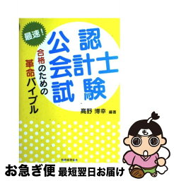 【中古】 最速！公認会計士試験合格のための革命バイブル / 高野 博幸 / 税務経理協会 [単行本]【ネコポス発送】