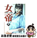 著者：和気 一作, 倉科 遼出版社：芳文社サイズ：コミックISBN-10：4832227629ISBN-13：9784832227620■こちらの商品もオススメです ● 女帝 6 / 和気 一作 / 芳文社 [コミック] ● 女帝 3 / 和気 一作, 倉科 遼 / 芳文社 [コミック] ● 女帝 4 / 和気 一作, 倉科 遼 / 芳文社 [コミック] ■通常24時間以内に出荷可能です。■ネコポスで送料は1～3点で298円、4点で328円。5点以上で600円からとなります。※2,500円以上の購入で送料無料。※多数ご購入頂いた場合は、宅配便での発送になる場合があります。■ただいま、オリジナルカレンダーをプレゼントしております。■送料無料の「もったいない本舗本店」もご利用ください。メール便送料無料です。■まとめ買いの方は「もったいない本舗　おまとめ店」がお買い得です。■中古品ではございますが、良好なコンディションです。決済はクレジットカード等、各種決済方法がご利用可能です。■万が一品質に不備が有った場合は、返金対応。■クリーニング済み。■商品画像に「帯」が付いているものがありますが、中古品のため、実際の商品には付いていない場合がございます。■商品状態の表記につきまして・非常に良い：　　使用されてはいますが、　　非常にきれいな状態です。　　書き込みや線引きはありません。・良い：　　比較的綺麗な状態の商品です。　　ページやカバーに欠品はありません。　　文章を読むのに支障はありません。・可：　　文章が問題なく読める状態の商品です。　　マーカーやペンで書込があることがあります。　　商品の痛みがある場合があります。