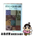 【中古】 オリエント急行殺人事件 / アガサ クリスティ, 神鳥 統夫 / ポプラ社 単行本 【ネコポス発送】